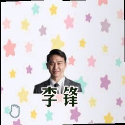 李锋
