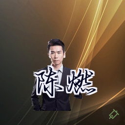 陈燃