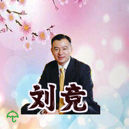 刘竞